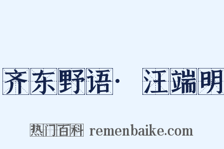 齐东野语·汪端明是什么意思的图片